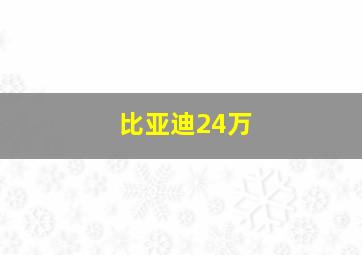 比亚迪24万