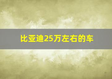 比亚迪25万左右的车