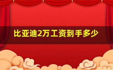 比亚迪2万工资到手多少