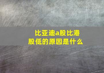 比亚迪a股比港股低的原因是什么