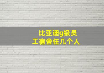 比亚迪g级员工宿舍住几个人