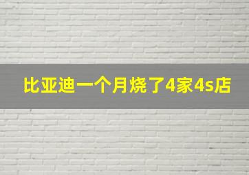 比亚迪一个月烧了4家4s店