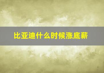 比亚迪什么时候涨底薪