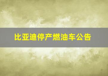 比亚迪停产燃油车公告