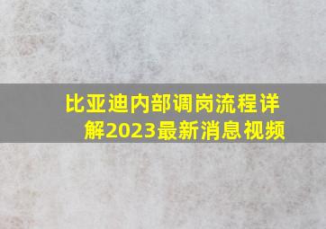 比亚迪内部调岗流程详解2023最新消息视频