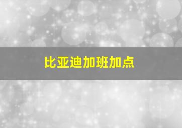 比亚迪加班加点