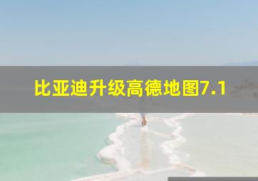 比亚迪升级高德地图7.1