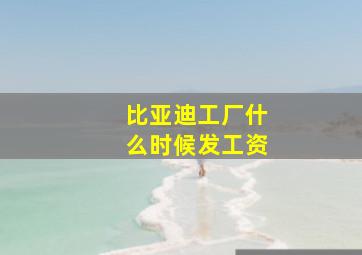 比亚迪工厂什么时候发工资