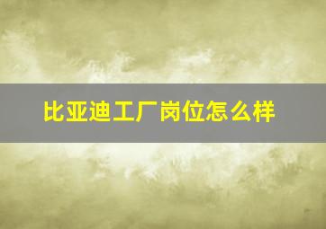 比亚迪工厂岗位怎么样