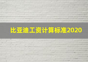 比亚迪工资计算标准2020