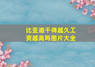 比亚迪干得越久工资越高吗图片大全