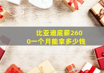 比亚迪底薪2600一个月能拿多少钱