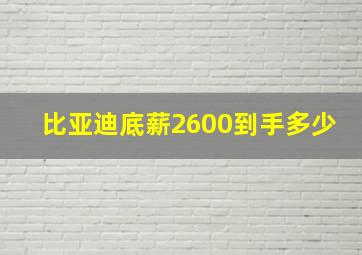 比亚迪底薪2600到手多少