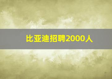 比亚迪招聘2000人