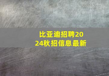 比亚迪招聘2024秋招信息最新