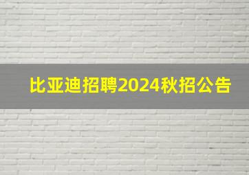 比亚迪招聘2024秋招公告