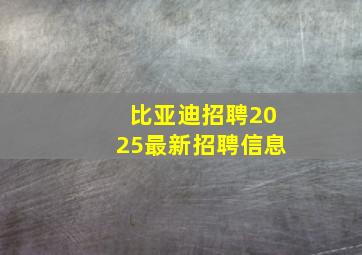 比亚迪招聘2025最新招聘信息