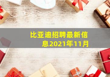 比亚迪招聘最新信息2021年11月