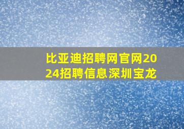 比亚迪招聘网官网2024招聘信息深圳宝龙