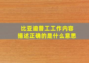 比亚迪普工工作内容描述正确的是什么意思