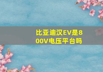 比亚迪汉EV是800V电压平台吗