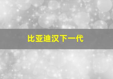 比亚迪汉下一代