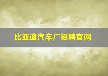 比亚迪汽车厂招聘官网