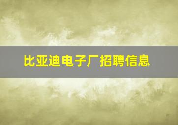 比亚迪电子厂招聘信息