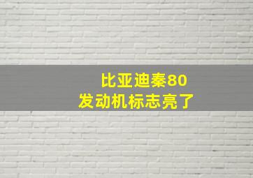 比亚迪秦80发动机标志亮了