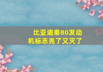 比亚迪秦80发动机标志亮了又灭了