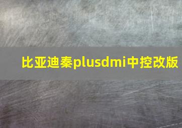 比亚迪秦plusdmi中控改版