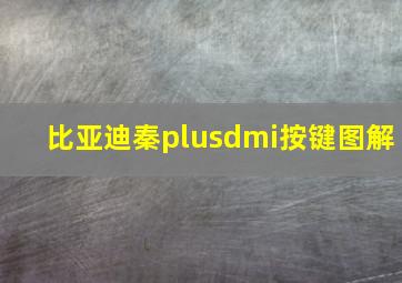 比亚迪秦plusdmi按键图解