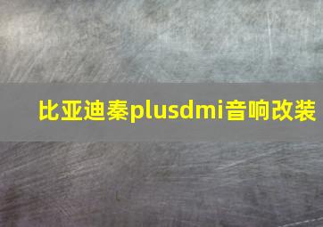 比亚迪秦plusdmi音响改装