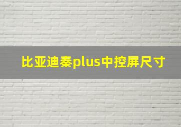 比亚迪秦plus中控屏尺寸