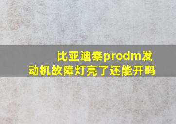 比亚迪秦prodm发动机故障灯亮了还能开吗