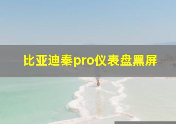 比亚迪秦pro仪表盘黑屏