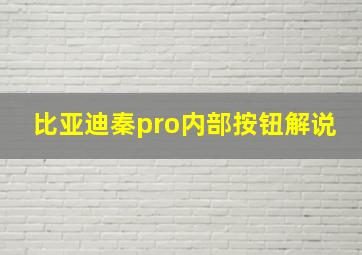 比亚迪秦pro内部按钮解说