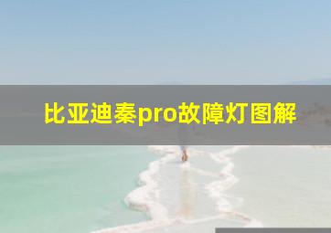 比亚迪秦pro故障灯图解