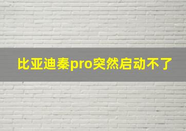 比亚迪秦pro突然启动不了