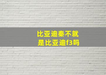 比亚迪秦不就是比亚迪f3吗