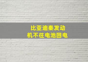 比亚迪秦发动机不往电池回电