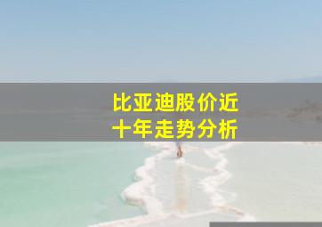 比亚迪股价近十年走势分析