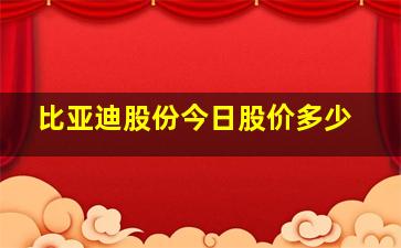 比亚迪股份今日股价多少