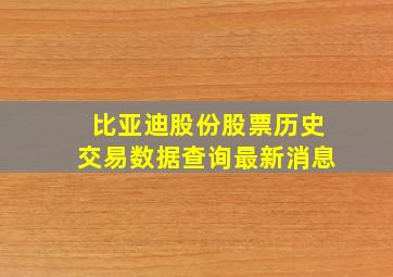 比亚迪股份股票历史交易数据查询最新消息