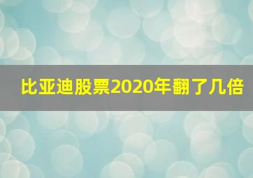 比亚迪股票2020年翻了几倍