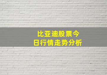 比亚迪股票今日行情走势分析