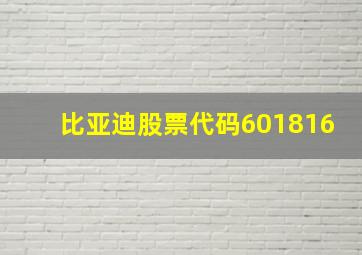 比亚迪股票代码601816