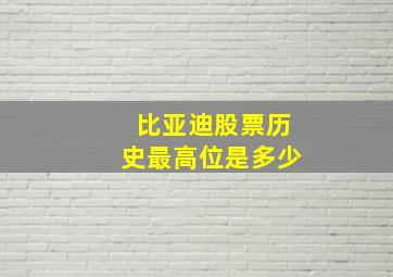 比亚迪股票历史最高位是多少