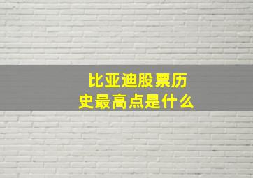 比亚迪股票历史最高点是什么