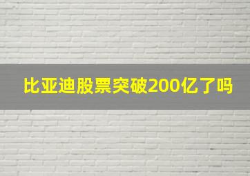 比亚迪股票突破200亿了吗